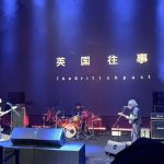 2026.4.26 公开排练VOL.6：英国往事 × 阈限空间